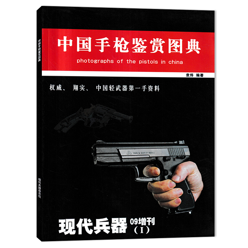 现代兵器杂志 2009年增刊(I) 中国手枪鉴赏图典 权威、翔实、中国轻武器第一手资料  中国手枪鉴赏期刊 书籍/杂志/报纸 期刊杂志 原图主图