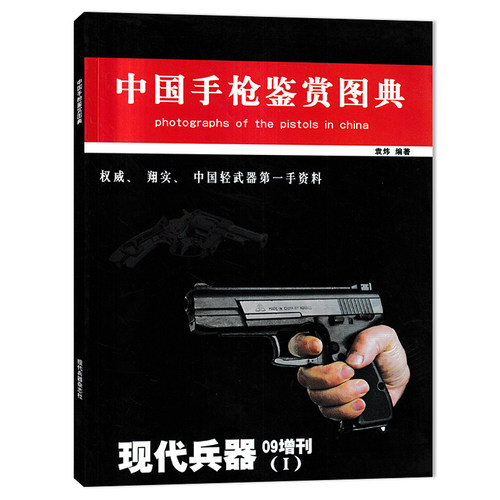 现代兵器杂志2009年增刊手枪