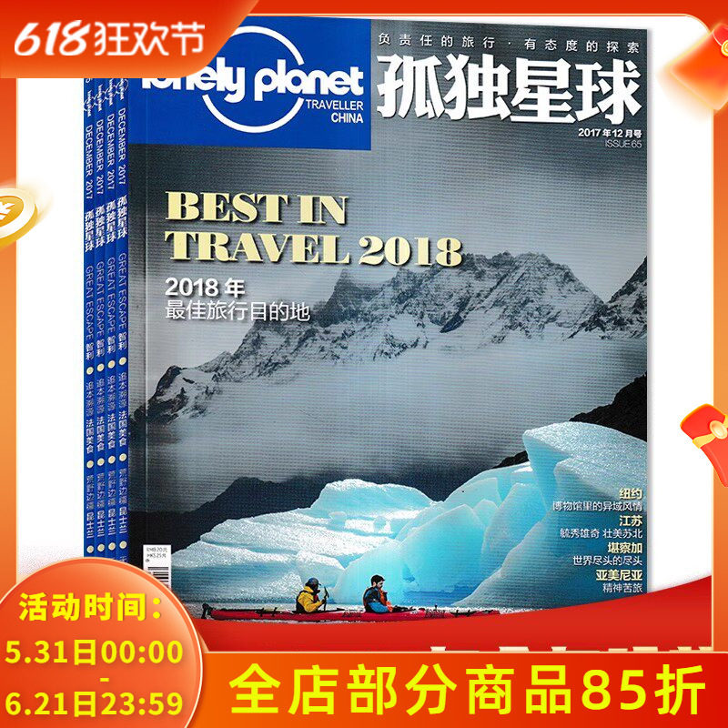 【有磕碰磨损】共12本 Lonely Planet孤独星球杂志2017年1-12月全年珍藏打包 2018最佳旅行目的地 国内外旅游指南攻略旅游书期刊