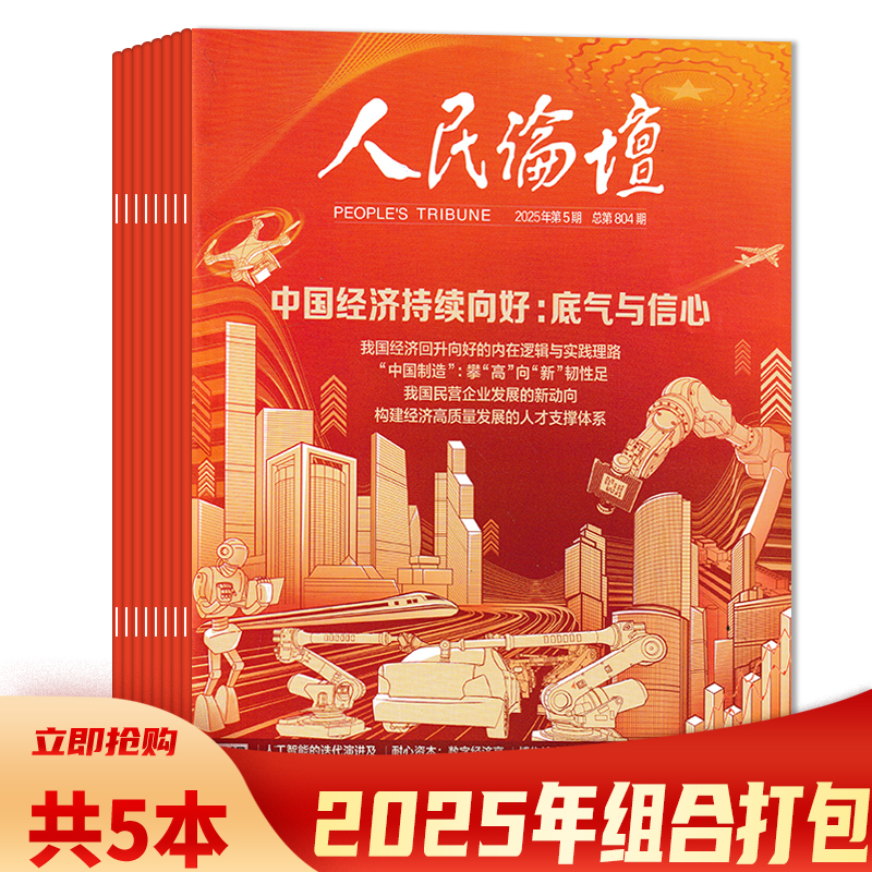 人民论坛杂志2025年第6期