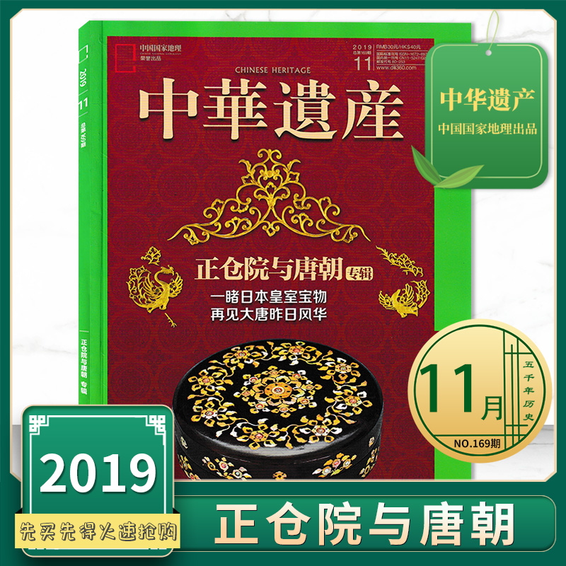 中华遗产杂志 2019年11月号 总第169期 正仓院与唐朝专辑 一睹日本皇室宝物 再见大唐昨日风华