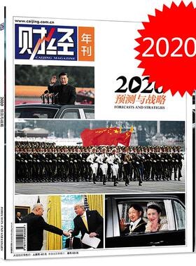 财经年刊杂志 2020年预测与战略 医疗政策大转型 革命与婚姻的心灵史