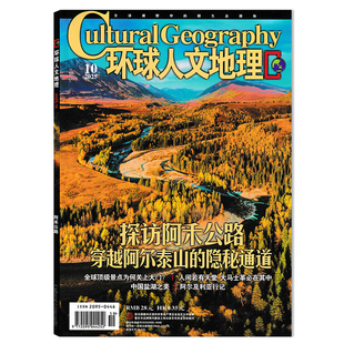隐秘通道 穿越阿尔泰山 环球人文地理杂志2025年10月探访阿禾公路 环球世界国家地理旅游知识自然科学科普书籍期刊 可选