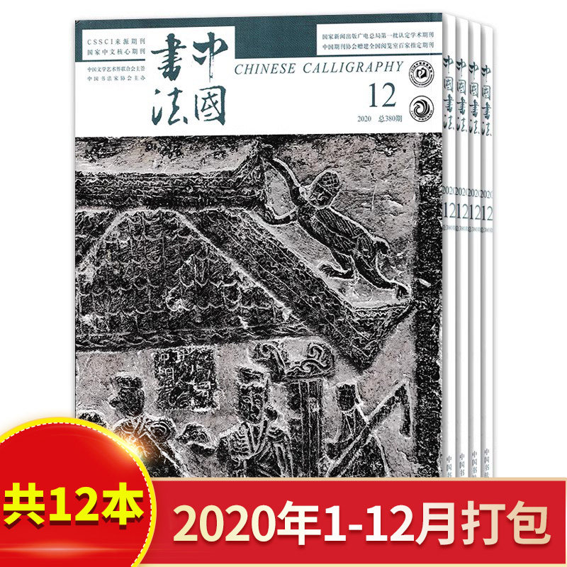 【共11本】中国书法杂志