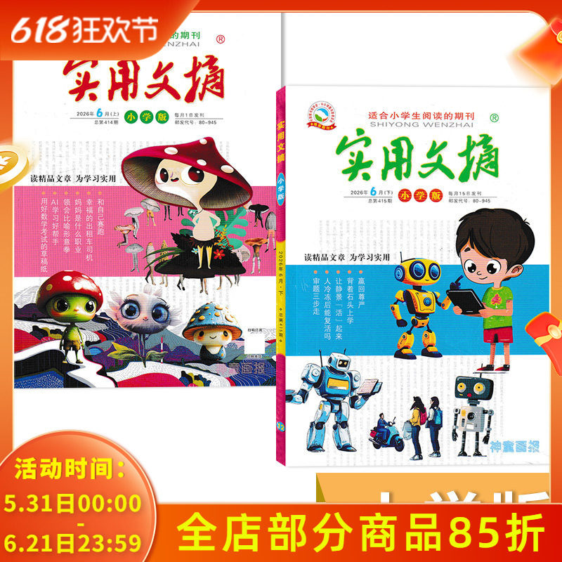 2026年6月实用文摘小学版
