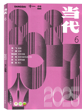 【单期可选】当代杂志2025年第6期  任选2024/2023/2022/2021年1-6期全年珍藏组合打包  文学文摘知识拓展书籍期刊全年