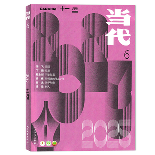 【单期可选】当代杂志2025年第6期  任选2024/2023/2022/2021年1-6期全年珍藏组合打包  文学文摘知识拓展书籍期刊全年