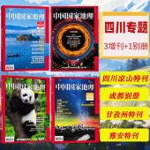 四川专题打包 甘孜州 中国国家地理2023年增刊特刊 能源山西特刊 雅安特刊自然科普地质科学杂志人文历史 四川凉山州特刊 共4本