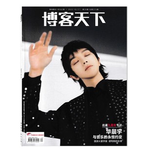 2022年10月17日 博客天下杂志 第20期 总第374期 出道九周年专访 封面华晨宇 华晨宇封面可选