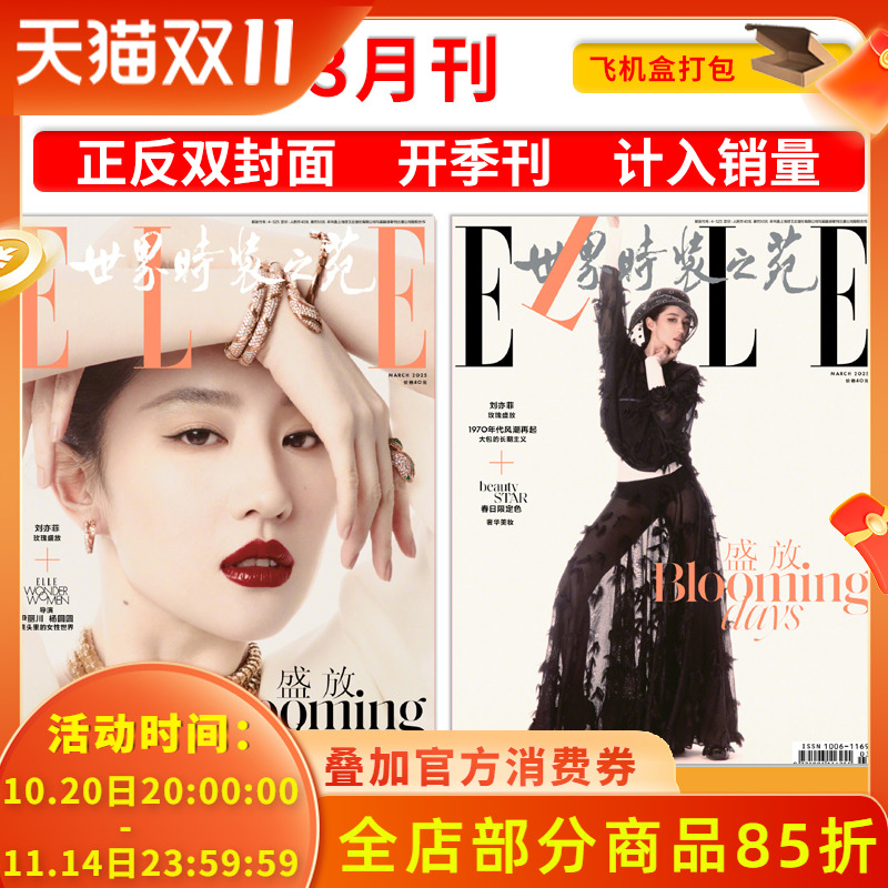 【刘亦菲时尚系列杂志】ELLE世界时装之苑杂志 2025年3月封面刘亦菲 可选/嘉人/时尚伊人COSMO  明星时尚潮流期刊杂志