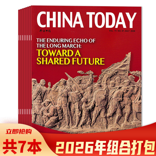 今日中国杂志2026年套装打包