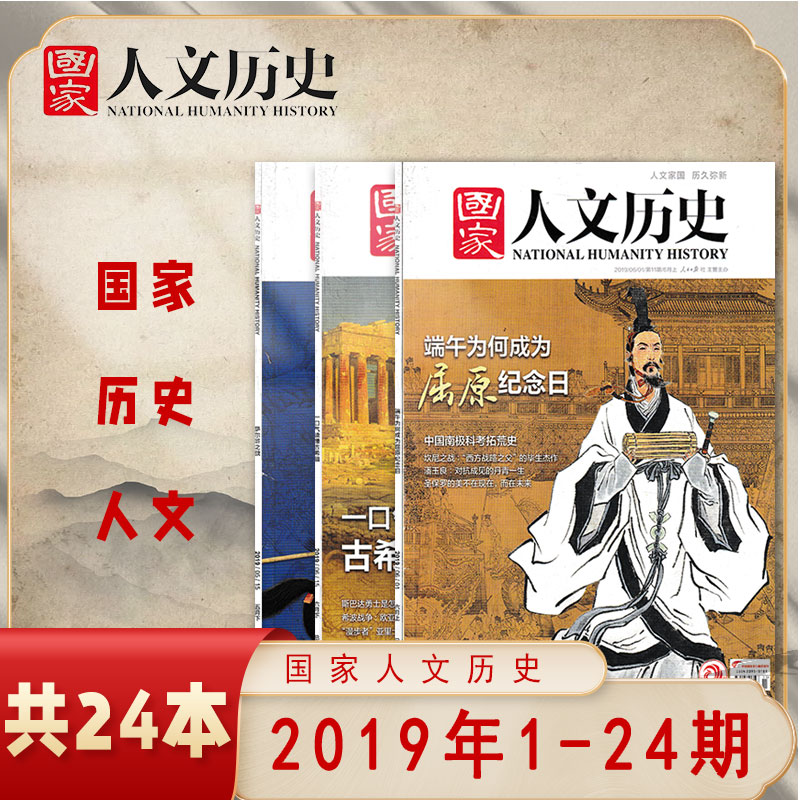 国家人文历史杂志2019年共24期