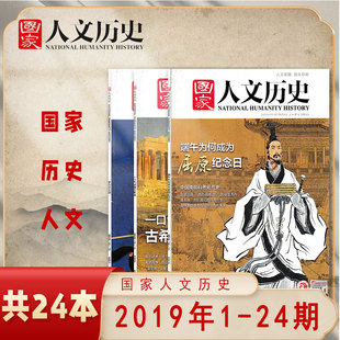 【全年珍藏24本】国家人文历史杂志2019年1-12月 共24期 打包文史参考趣味国历阅读书期刊订阅非合订本