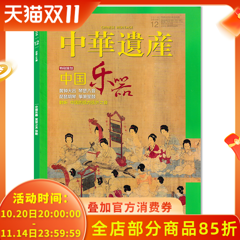 中华遗产杂志2018年12月特别策划:中国乐器 黄钟大吕 琴瑟八音 琵琶胡琴 筝箫笙鼓 中国国家地理出品历史文物收藏知识书籍期刊