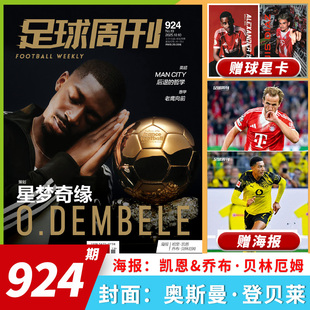 足球周刊杂志2025年第19期总第924期 封面：奥斯曼·登贝莱 海报；凯恩/乔布·贝林厄姆 体育运动足球周刊杂志期刊