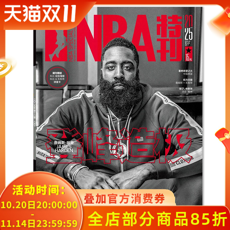 nba特刊杂志2025年8月