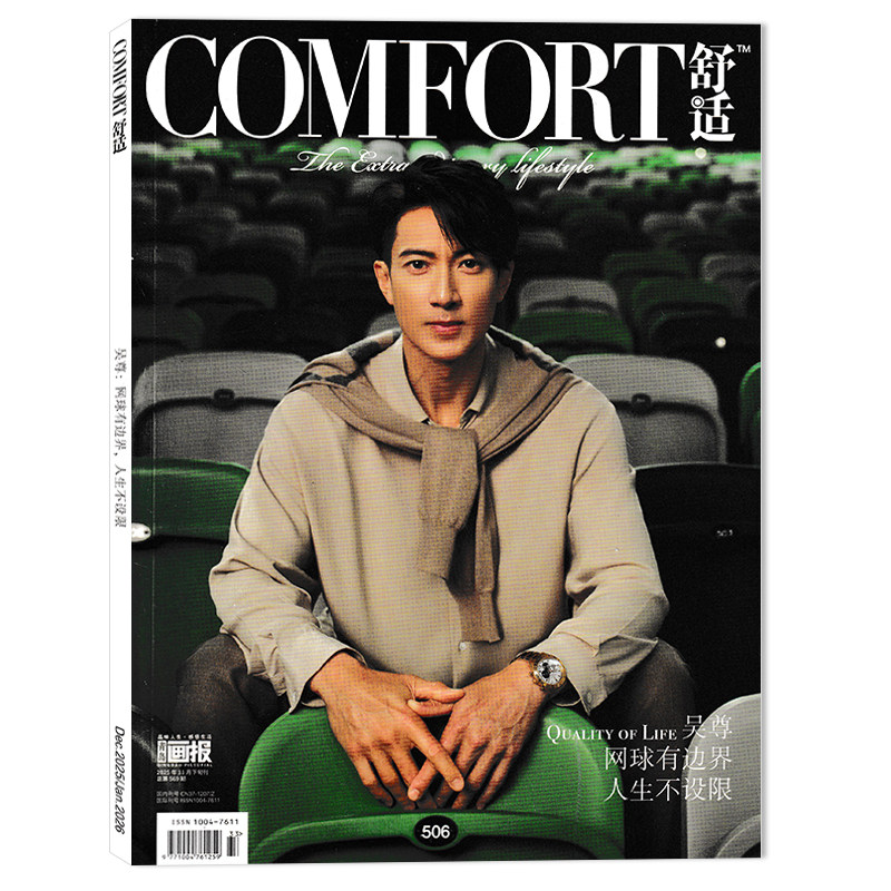 【可选】COMFORT舒适 奢侈品杂志2025年11月下封面吴尊  郝蕾张馨予时尚珠宝钟表汽车旅行艺术与设计书籍期刊