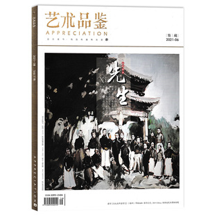 有品有趣有态度 品古鉴今 艺术知识阅读欣赏书籍期刊 2021年6月 艺术品鉴杂志
