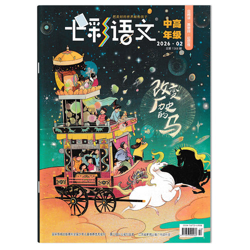 七彩语文杂志中高年级2026年2月