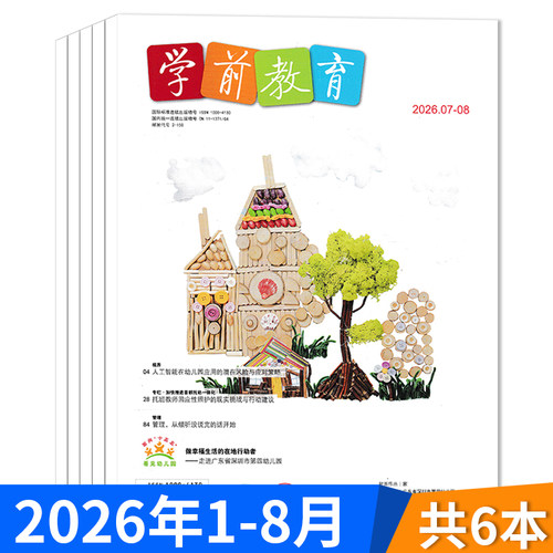 学前教育幼教版2026年7-8月