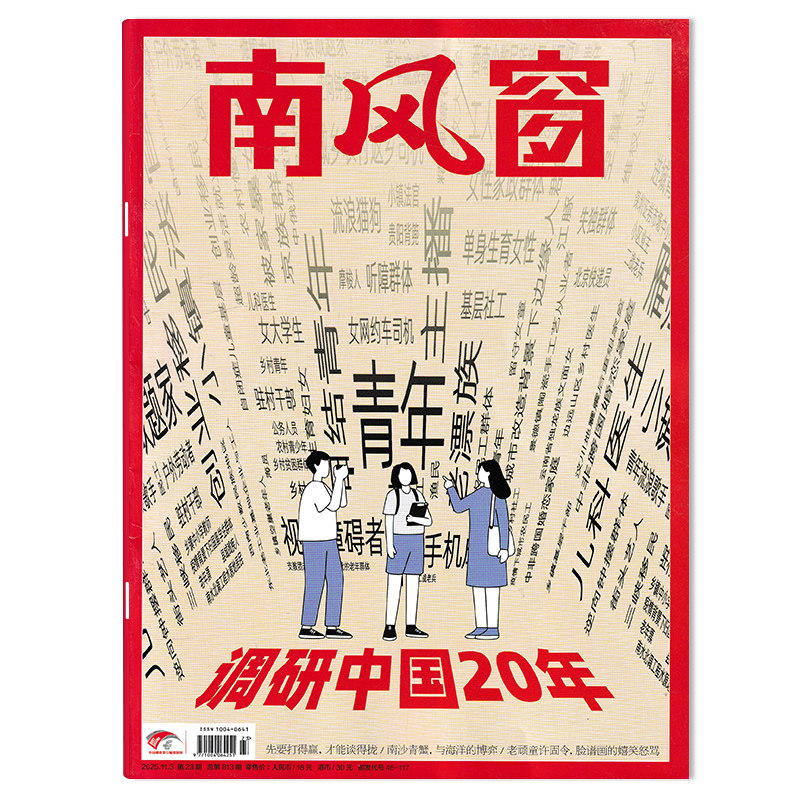 【单期可选】 南风窗杂志2025年第23期调研中国20年 可选2024年1-26期全年珍藏 生活读书新知时事新闻文化人文书籍期刊