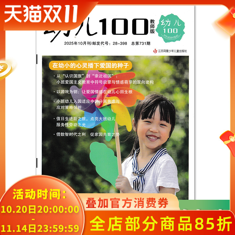 【套餐可选】幼儿100教师版杂志2025年10月 学前教育家庭教育成长益智早教幼儿保育教学老师书籍期刊图书阅读版全年订阅2023