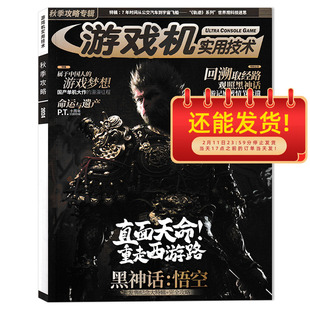【套装可选 】UCG游戏机实用技术杂志 2024年度盘点 年度钜献：2024大年检+大盘点+大赏媒体结果  2024年秋季攻略：黑神话：悟空