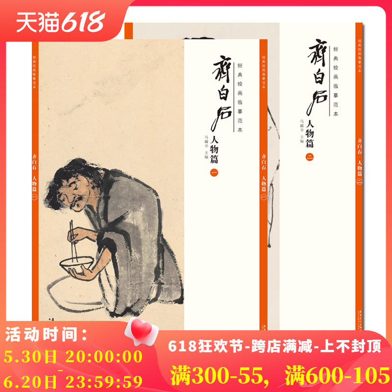 【共2册】经典绘画临摹范本齐白石人物篇(一)+人物篇二齐白石作品集临摹教程美术绘画书籍高清画册人物高清素材/安徽美术出版社