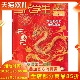 总第676 2月合刊 678期 上半月刊 太空维修工前来报道 当代学生探秘杂志 龙年龙话宠物喂养一点通 2024年1