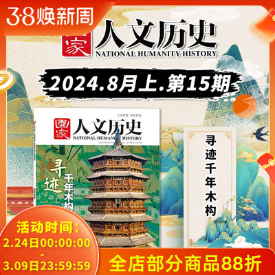 国家人文历史杂志2024年第15期