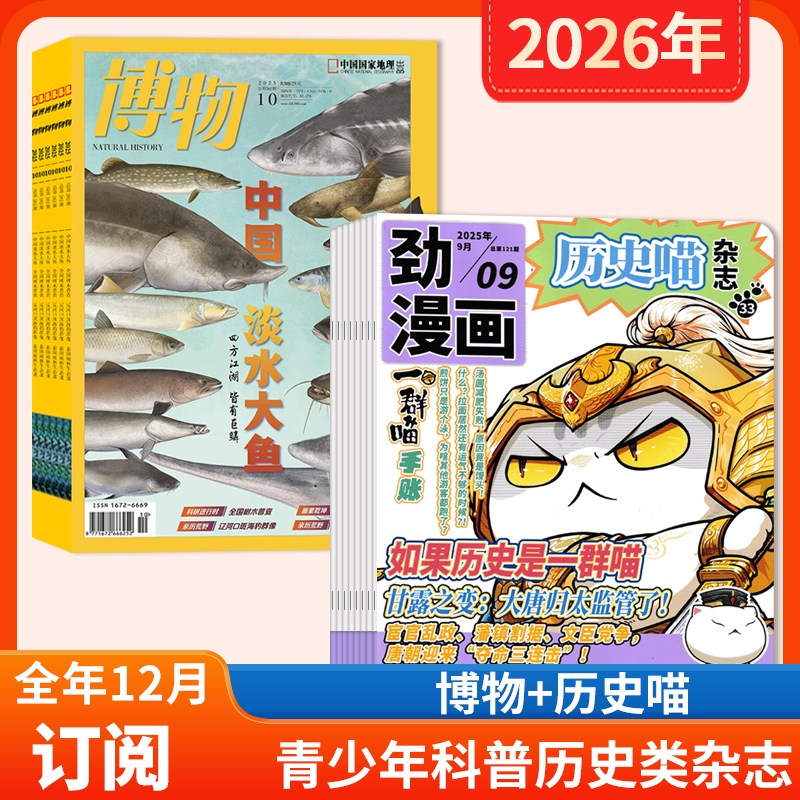 【店赠 1帆布包+1徽章+8本杂志】劲漫画历史喵杂志+博物杂志2026年1-12月全年订阅 中国国家地理青少年版自然科学探索动植物科普