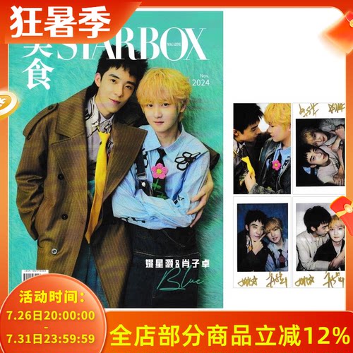 【赠送4张官方小卡】STARBOX美食杂志2024年11月封面姚星灏&肖子卓 内文：李媛&李嘉鑫 明星时尚潮流期刊杂志
