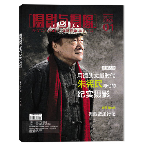 【可选】 PHOTO&VIDEO 摄影与摄像杂志2026年第1期 用镜头丈量时代 朱宪民与他的纪实摄影  有限视角 无限世界 摄影类书籍期刊