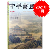 2021年1月 艺术绘画名家作品山水花鸟写意书法文化知识书籍 价格 中华书画家杂志 175.00