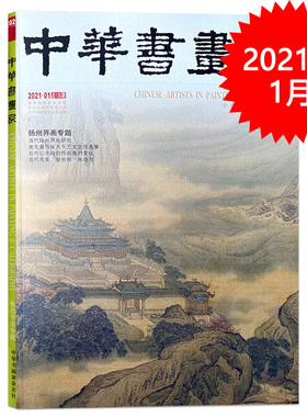 中华书画家杂志 2021年1月 艺术绘画名家作品山水花鸟写意书法文化知识书籍 价格 ¥ 175.00