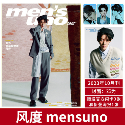 风度杂志2023年10月邓为