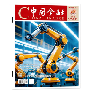 【期数可选】China finance中国金融杂志2026年第12期 专题：专题:金融支持高水平科技自立自强 商业财经新闻资讯期刊
