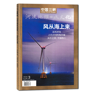 河流地理与水文化风从海上来 中国三峡杂志2023年3月