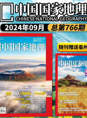 中国国家地理杂志2024年9月