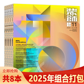 共8本 正版 11月组合打包 饰杂志2025年2 现货清华大学美术学院承办装 饰设计类期刊书籍 装 可选 2025年11月可选