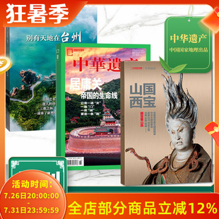 飞机盒/3本装【国宝山西+居庸关+台州增刊】中华遗产2024年增刊 国宝山西/居庸关+2023年增刊台州/明十三陵  中国国家地理出品