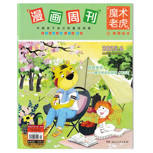 【可选】漫画周刊杂志魔术老虎系列2025年6月 好蛇多多—魔术老虎的故事 中国孩子自己的童话明星 故事绘本 3-7岁儿童阅读期刊杂志