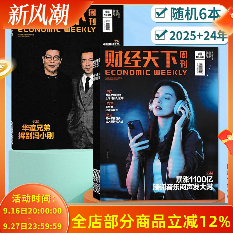 【清仓随机】财经天下周刊杂志2025+2024年随机6本组合打包 财经社会热点科技时尚娱乐书籍期刊