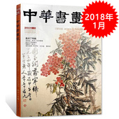 中华书画家杂志 现货艺术绘画名家作品山水花鸟写意书法文化知识书籍期刊 正版 2018年1月总第99期 陈半丁专题