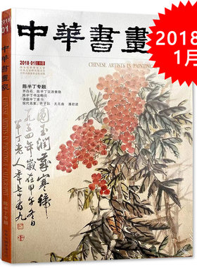 中华书画家杂志 2018年1月总第99期 陈半丁专题 正版现货艺术绘画名家作品山水花鸟写意书法文化知识书籍期刊