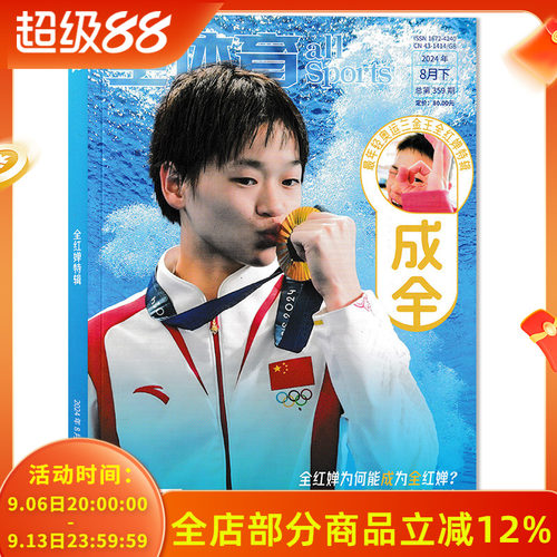 飞机盒/官方正版【随刊赠送官方海报1张】全体育杂志2024年8月下最年轻奥运三金王全红婵独家文字 见证“水花消失术”非嘉人全红婵