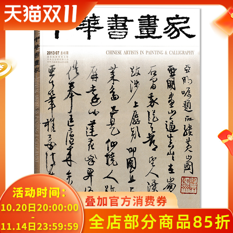 中华书画家杂志 2013年7月总第45期 高二适专题 书法的时代与文化背景 正版现货艺术绘画名家作品山水花鸟写意书法文化知识书籍