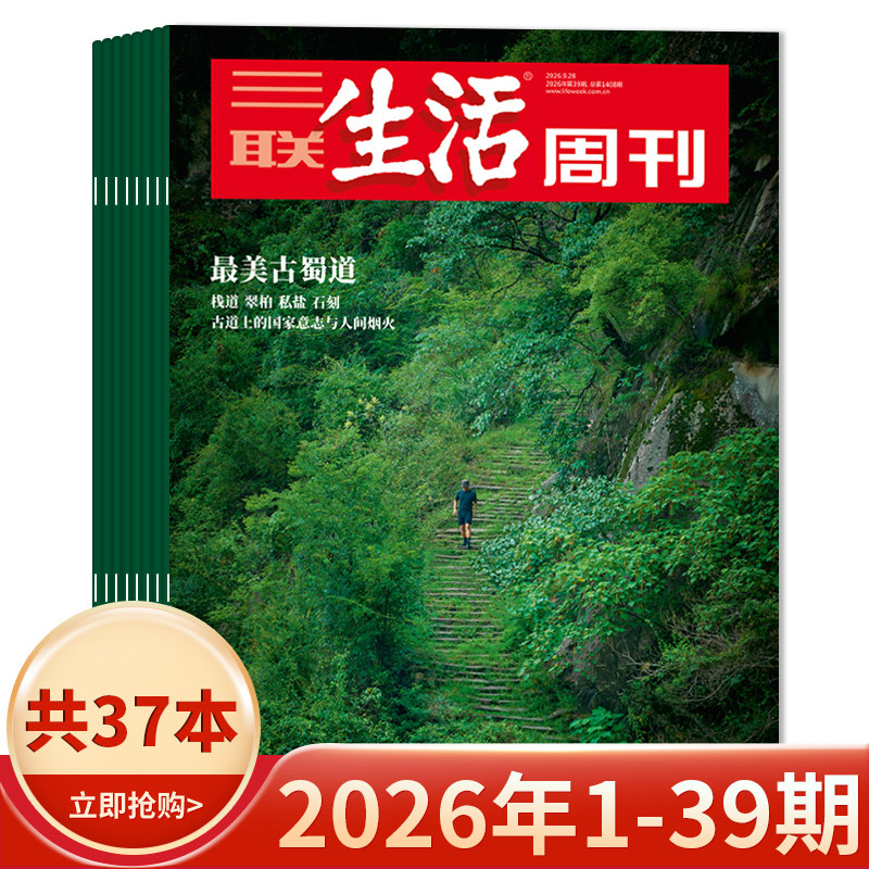 【套餐可选】三联生活周刊杂志2026年1-19期组合打包/2025-2019年全年珍藏组合打包可选  新知时事新闻文化人文高考知识读者