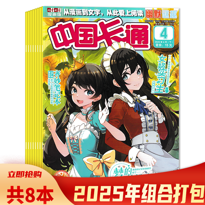中国卡通杂志幽默谜趣+故事