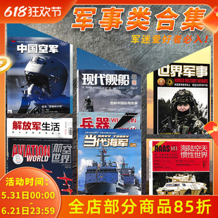 【军事类合集】现代舰船/世界军事/现代兵器/军事史林/舰载武器/军事文摘/全年珍藏系列军事科普书刊